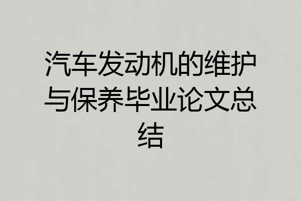 汽车发动机的维护与保养毕业论文总结