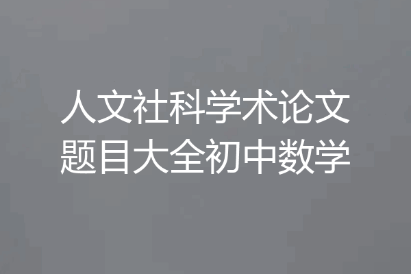 人文社科学术论文题目大全初中数学