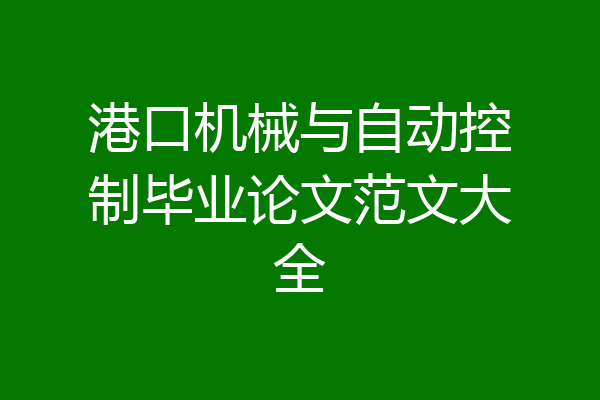 港口机械与自动控制毕业论文范文大全