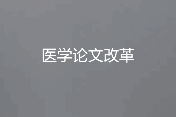 医学论文改革