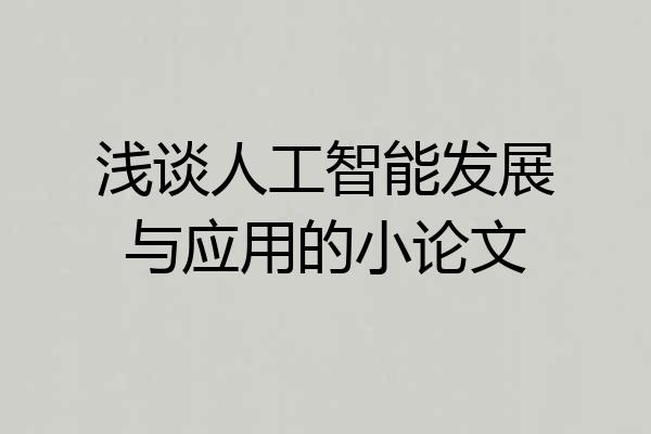 浅谈人工智能发展与应用的小论文