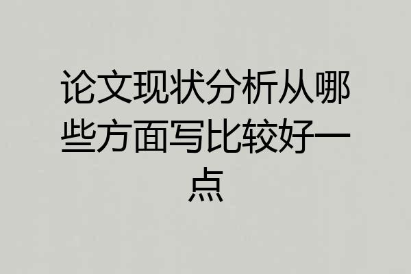 论文现状分析从哪些方面写比较好一点