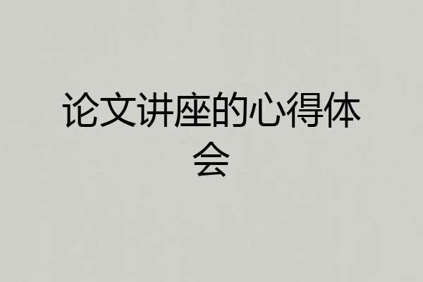 论文讲座的心得体会