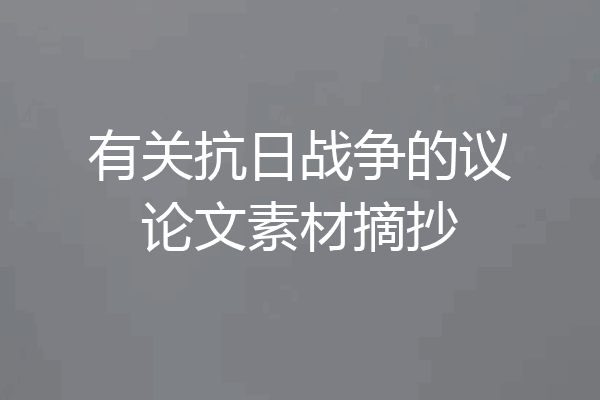 有关抗日战争的议论文素材摘抄