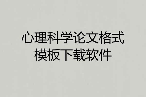 心理科学论文格式模板下载软件