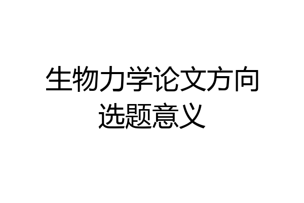 生物力学论文方向选题意义