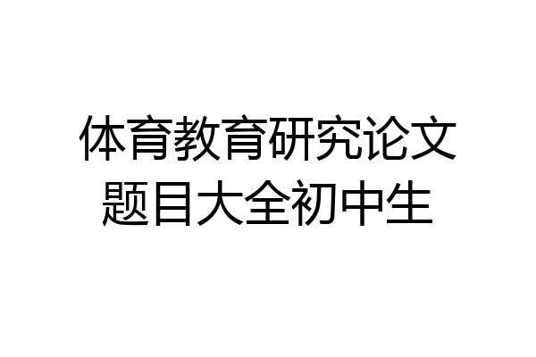 体育教育研究论文题目大全初中生
