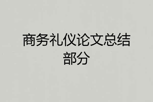 商务礼仪论文总结部分
