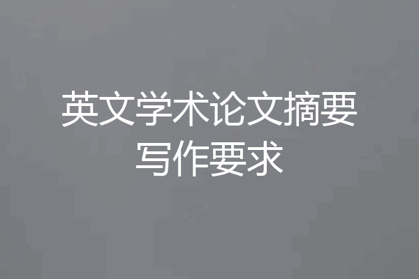 英文学术论文摘要写作要求