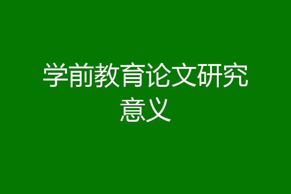 学前教育论文研究意义