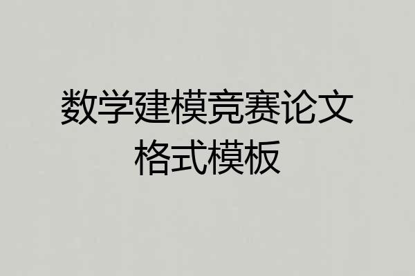 数学建模竞赛论文格式模板