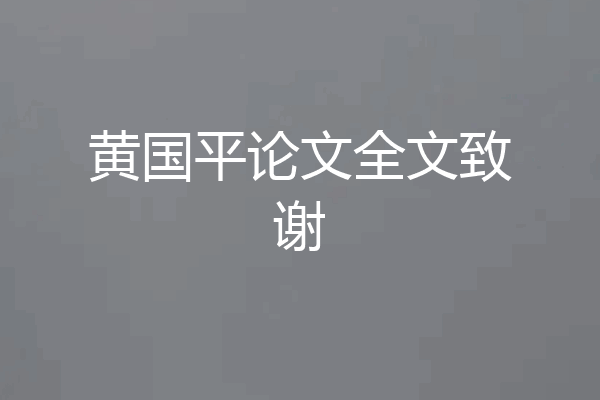 黄国平论文全文致谢
