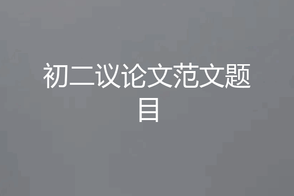 初二议论文范文题目
