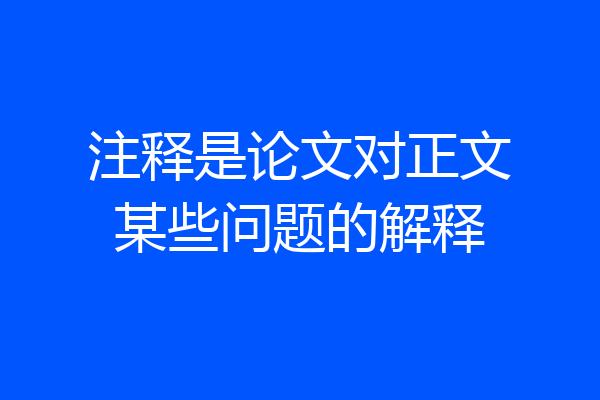 注释是论文对正文某些问题的解释