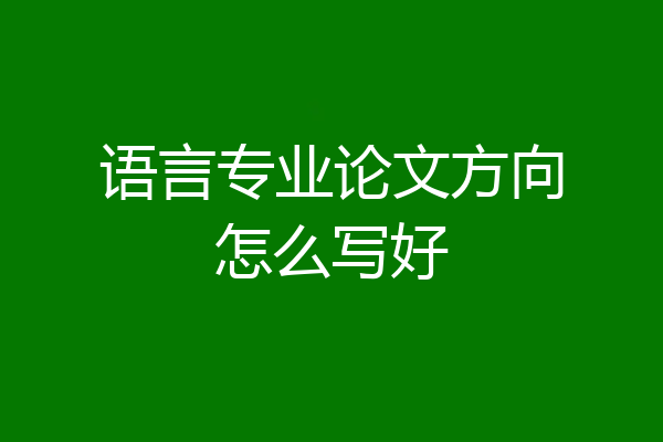 语言专业论文方向怎么写好