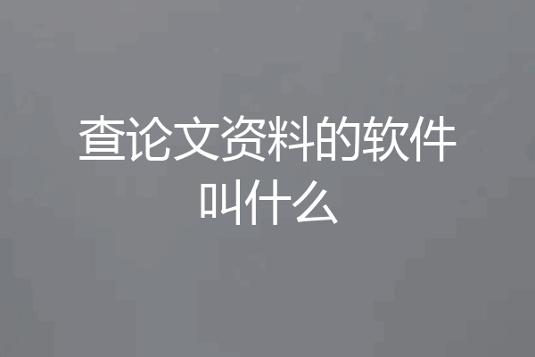 查论文资料的软件叫什么