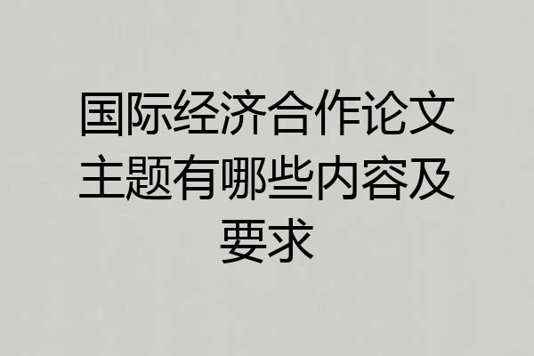 国际经济合作论文主题有哪些内容及要求