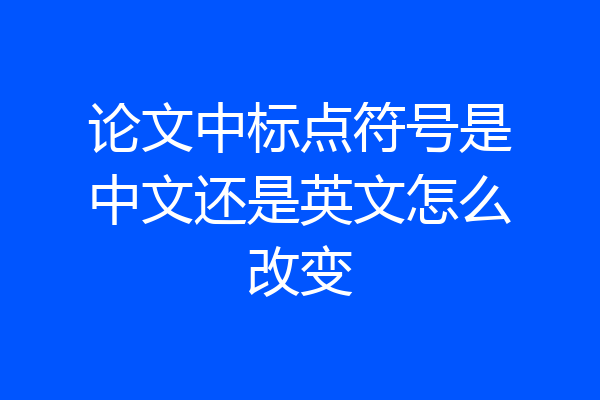 论文中标点符号是中文还是英文怎么改变