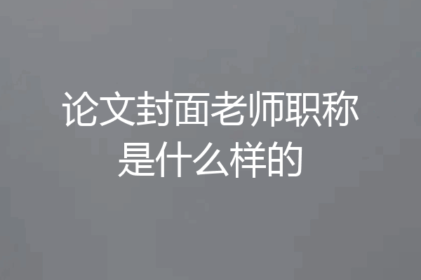 论文封面老师职称是什么样的
