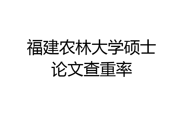 福建农林大学硕士论文查重率