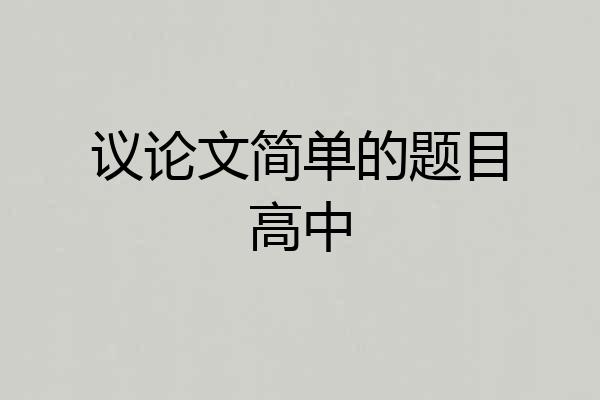 议论文简单的题目高中