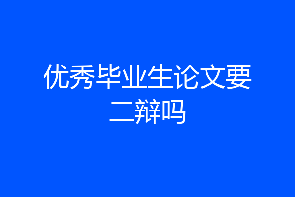 优秀毕业生论文要二辩吗