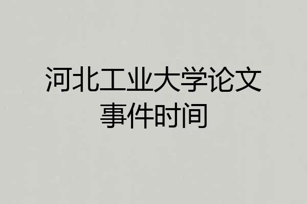 河北工业大学论文事件时间