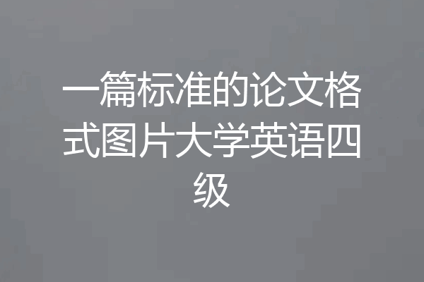 一篇标准的论文格式图片大学英语四级