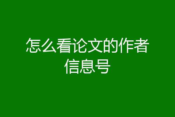 怎么看论文的作者信息号