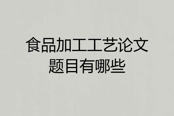 食品加工工艺论文题目有哪些