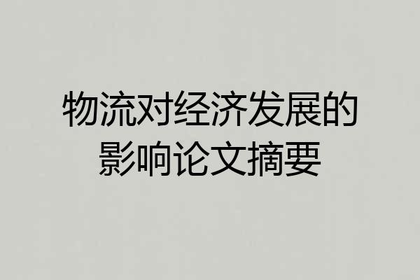 物流对经济发展的影响论文摘要