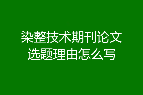 染整技术期刊论文选题理由怎么写