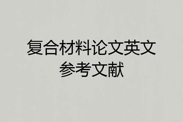 复合材料论文英文参考文献