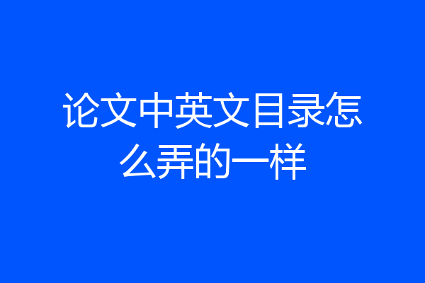 论文中英文目录怎么弄的一样