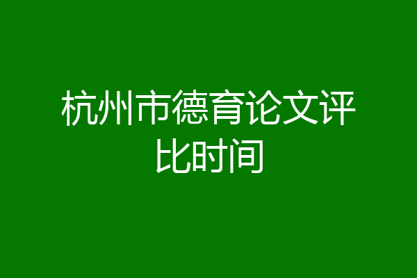 杭州市德育论文评比时间
