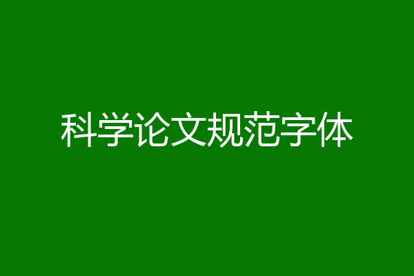 科学论文规范字体