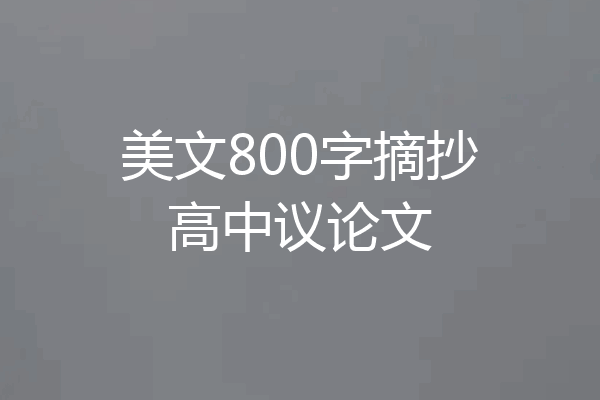 美文800字摘抄高中议论文