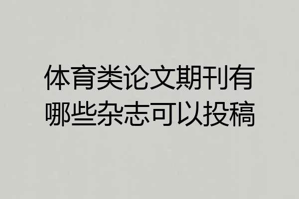 体育类论文期刊有哪些杂志可以投稿
