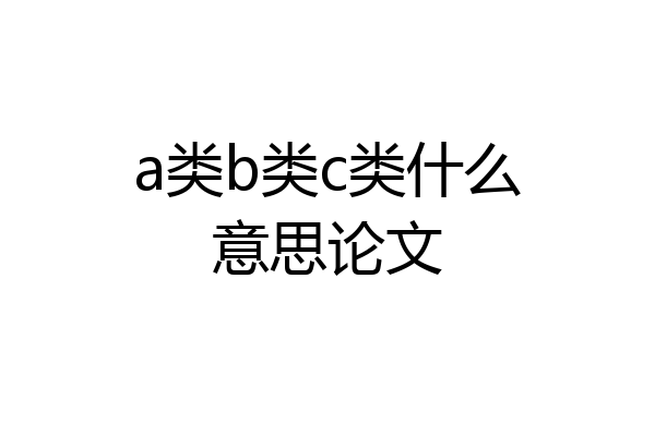a类b类c类什么意思论文