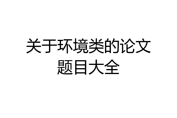 关于环境类的论文题目大全