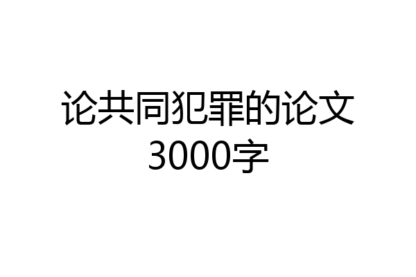 论共同犯罪的论文3000字