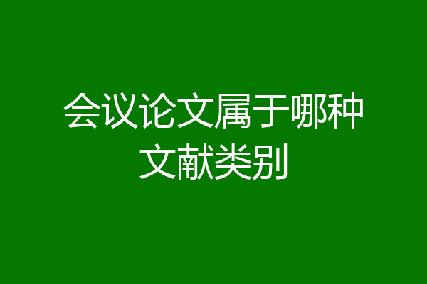 会议论文属于哪种文献类别