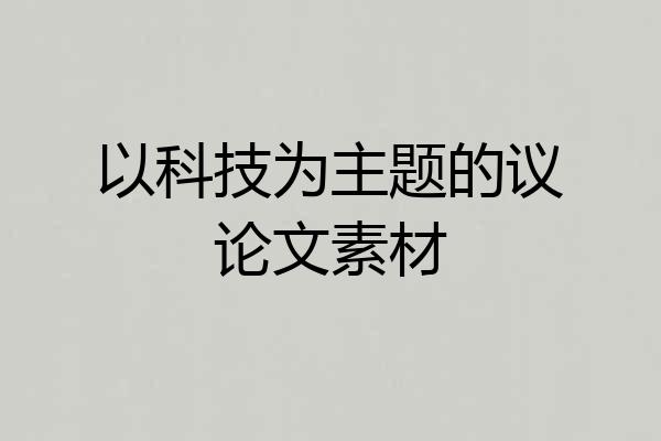 以科技为主题的议论文素材
