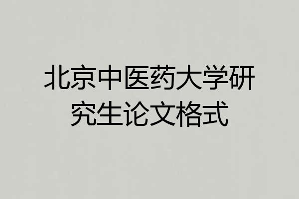 北京中医药大学研究生论文格式