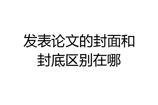发表论文的封面和封底区别在哪