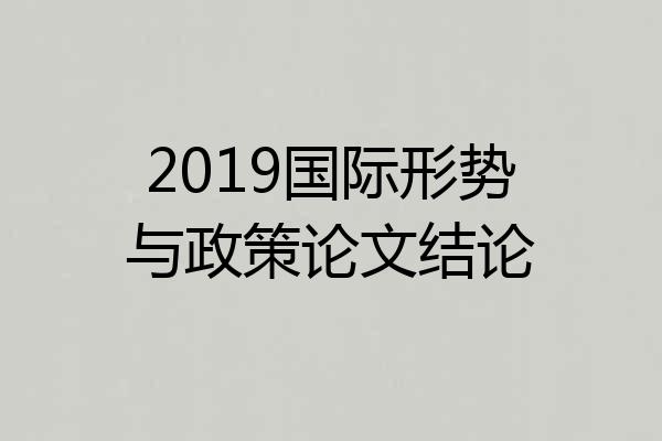 2019国际形势与政策论文结论