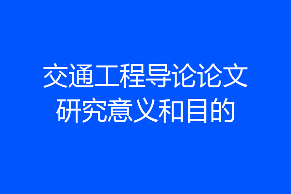 交通工程导论论文研究意义和目的