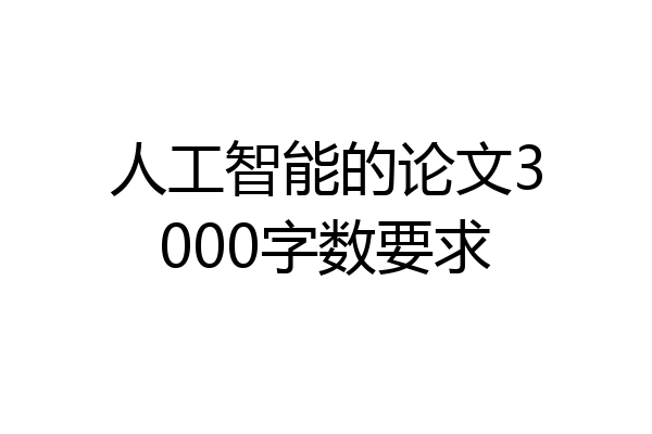 人工智能的论文3000字数要求