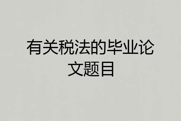 有关税法的毕业论文题目