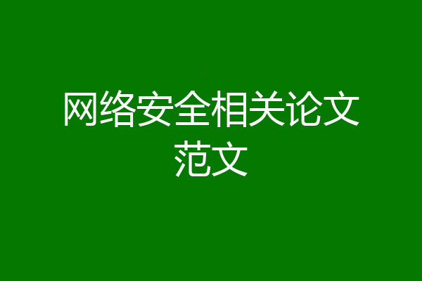 网络安全相关论文范文